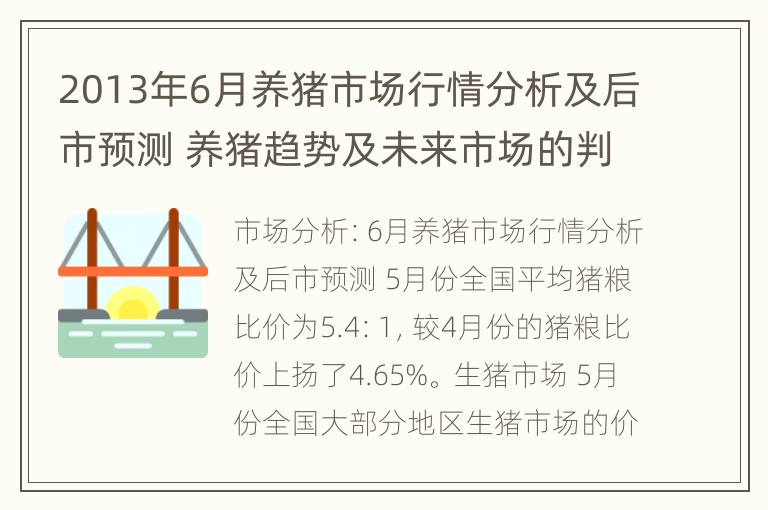 2013年6月养猪市场行情分析及后市预测 养猪趋势及未来市场的判定与分析