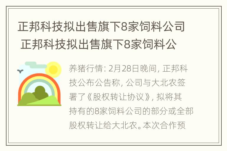 正邦科技拟出售旗下8家饲料公司 正邦科技拟出售旗下8家饲料公司