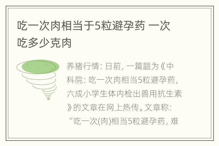 吃一次肉相当于5粒避孕药 一次吃多少克肉