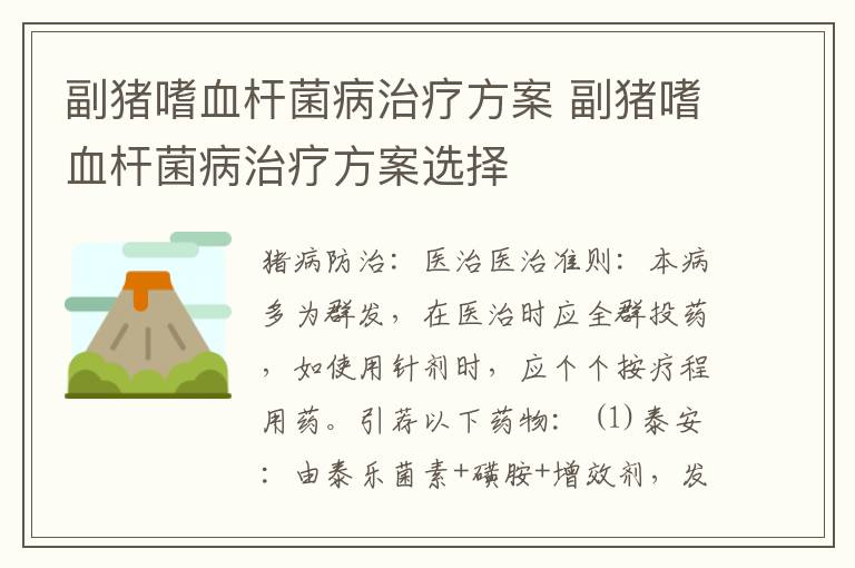 副猪嗜血杆菌病治疗方案 副猪嗜血杆菌病治疗方案选择