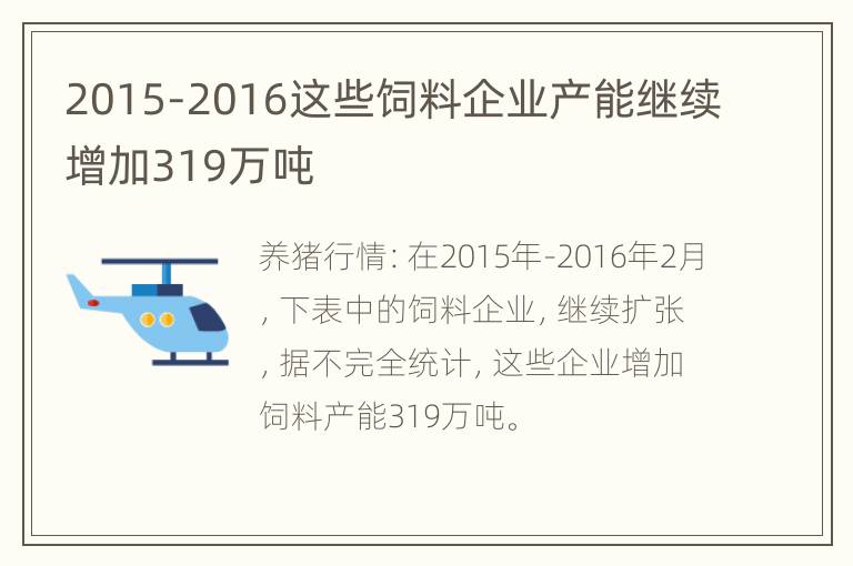 2015-2016这些饲料企业产能继续增加319万吨