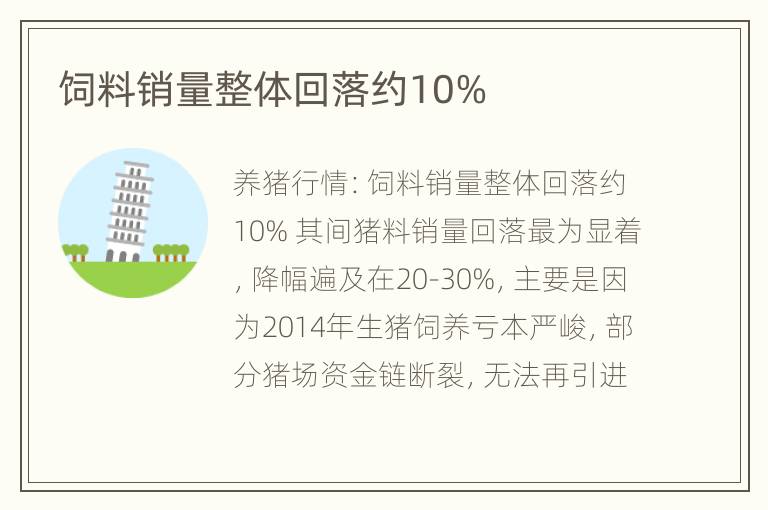 饲料销量整体回落约10%