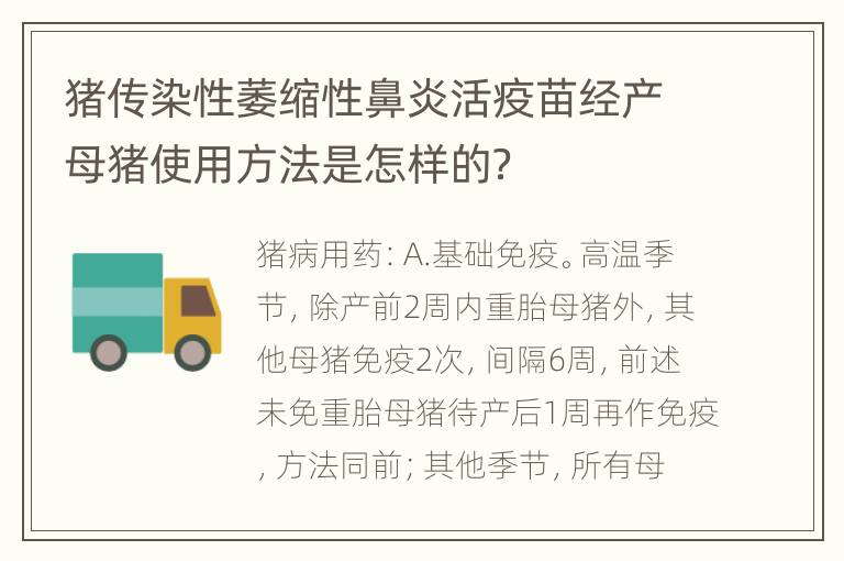 猪传染性萎缩性鼻炎活疫苗经产母猪使用方法是怎样的？