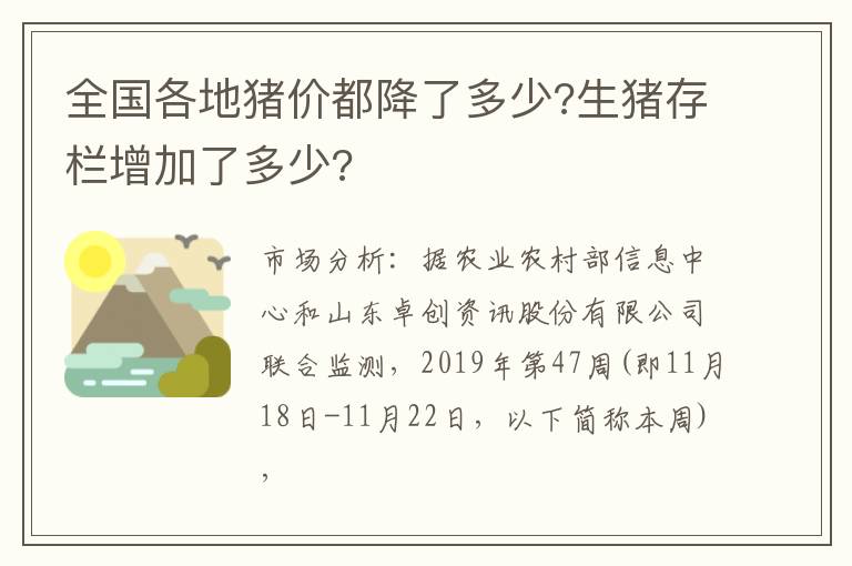 全国各地猪价都降了多少?生猪存栏增加了多少?