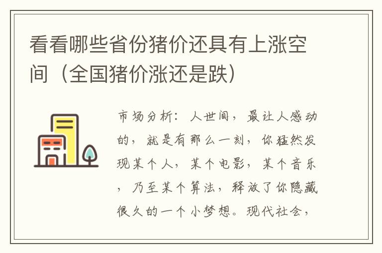 看看哪些省份猪价还具有上涨空间（全国猪价涨还是跌）