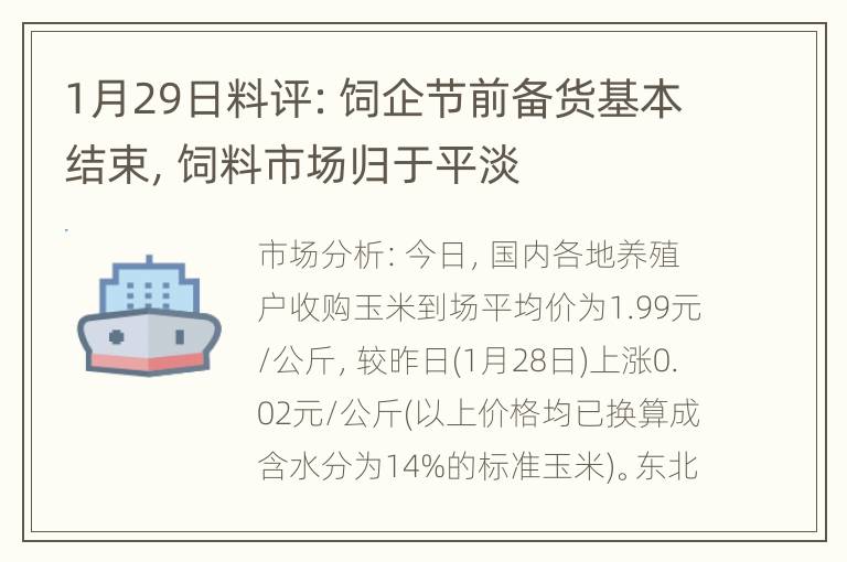 1月29日料评：饲企节前备货基本结束，饲料市场归于平淡