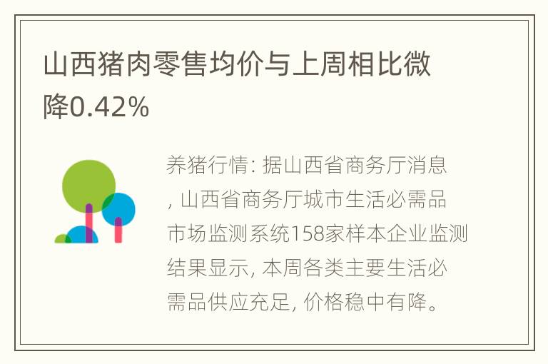 山西猪肉零售均价与上周相比微降0.42%