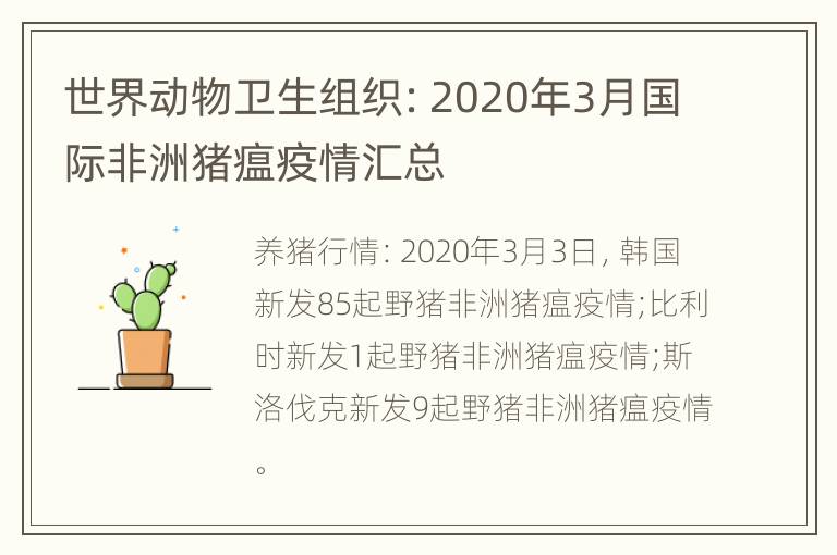 世界动物卫生组织：2020年3月国际非洲猪瘟疫情汇总