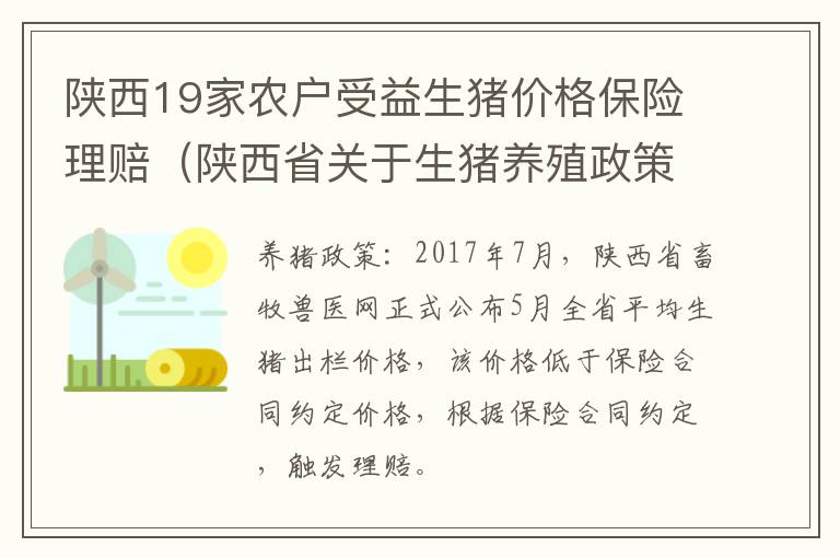 陕西19家农户受益生猪价格保险理赔（陕西省关于生猪养殖政策）