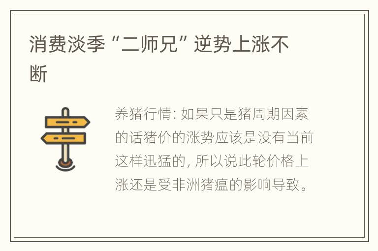 消费淡季“二师兄”逆势上涨不断