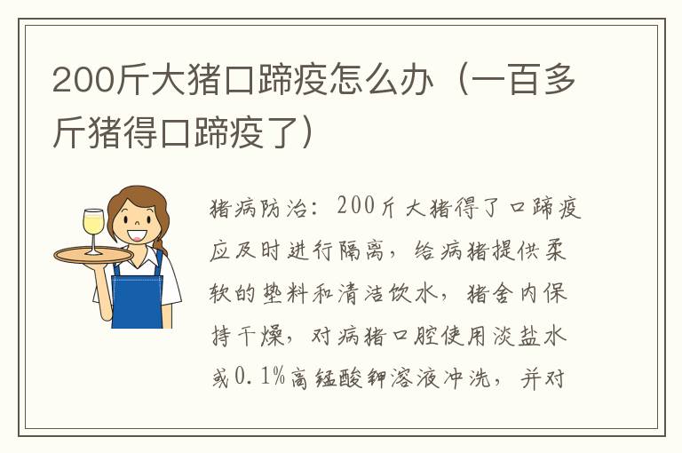 200斤大猪口蹄疫怎么办（一百多斤猪得口蹄疫了）