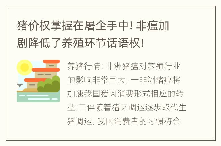 猪价权掌握在屠企手中！非瘟加剧降低了养殖环节话语权！