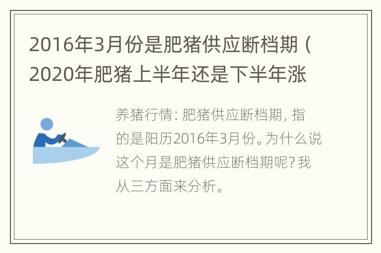 2016年3月份是肥猪供应断档期（2020年肥猪上半年还是下半年涨价）