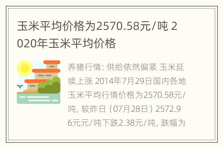 玉米平均价格为2570.58元/吨 2020年玉米平均价格