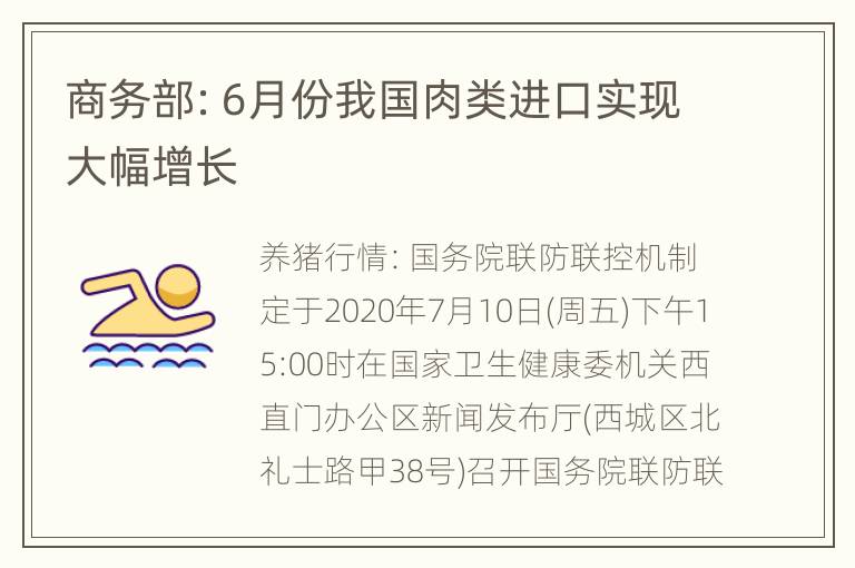 商务部：6月份我国肉类进口实现大幅增长