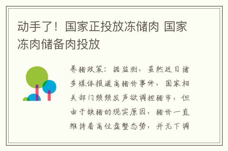 动手了！国家正投放冻储肉 国家冻肉储备肉投放