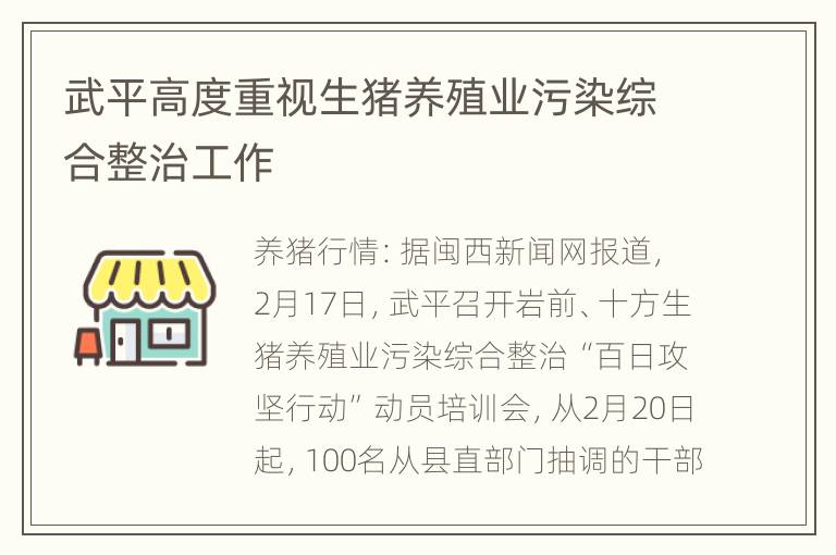 武平高度重视生猪养殖业污染综合整治工作