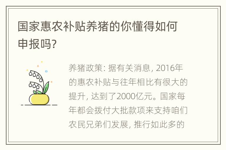 国家惠农补贴养猪的你懂得如何申报吗？