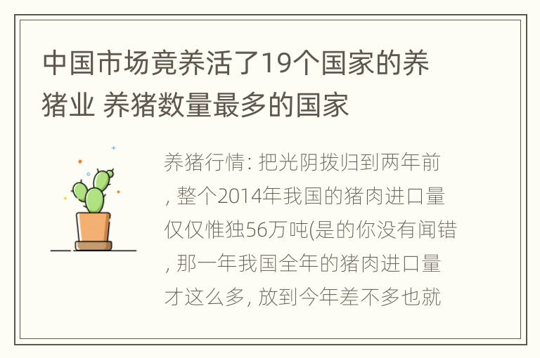 中国市场竟养活了19个国家的养猪业 养猪数量最多的国家