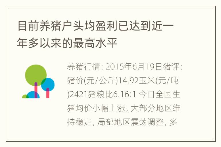 目前养猪户头均盈利已达到近一年多以来的最高水平