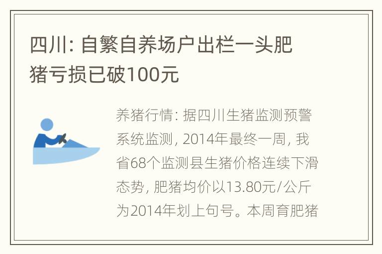 四川：自繁自养场户出栏一头肥猪亏损已破100元