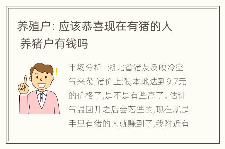 养殖户：应该恭喜现在有猪的人 养猪户有钱吗