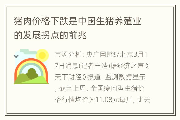 猪肉价格下跌是中国生猪养殖业的发展拐点的前兆