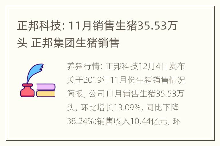 正邦科技：11月销售生猪35.53万头 正邦集团生猪销售