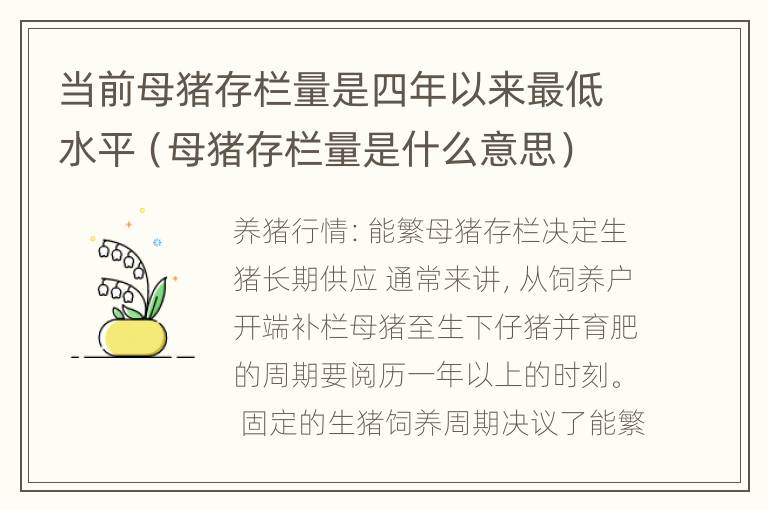 当前母猪存栏量是四年以来最低水平（母猪存栏量是什么意思）