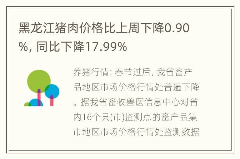 黑龙江猪肉价格比上周下降0.90%，同比下降17.99%