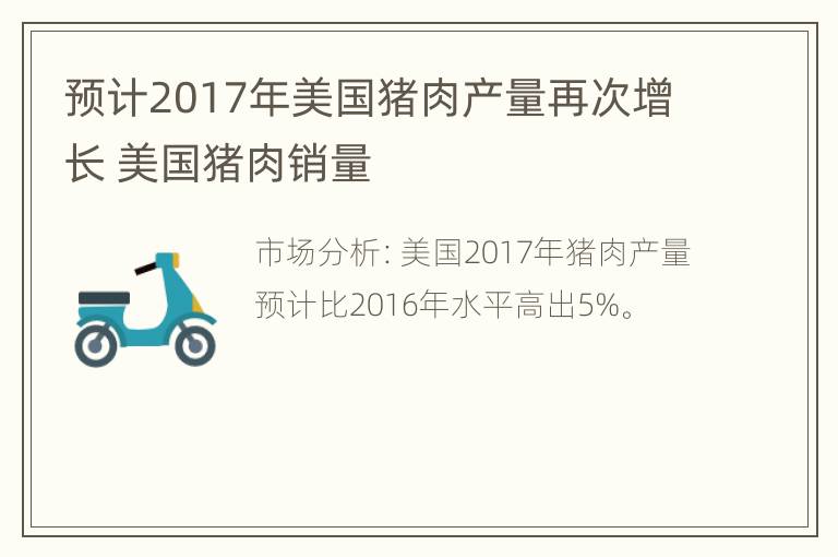 预计2017年美国猪肉产量再次增长 美国猪肉销量