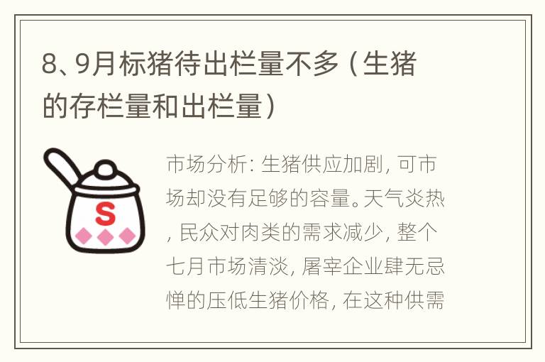 8、9月标猪待出栏量不多（生猪的存栏量和出栏量）