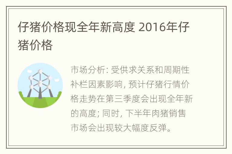 仔猪价格现全年新高度 2016年仔猪价格