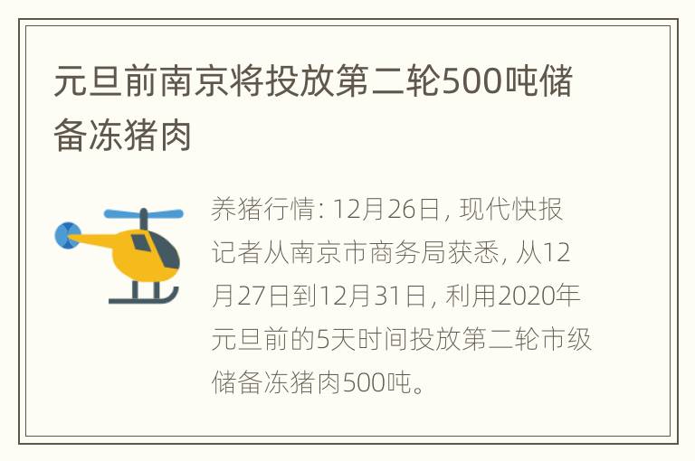 元旦前南京将投放第二轮500吨储备冻猪肉