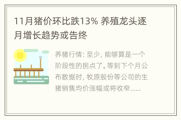 11月猪价环比跌13% 养殖龙头逐月增长趋势或告终