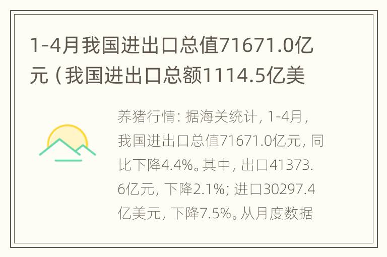 1-4月我国进出口总值71671.0亿元（我国进出口总额1114.5亿美元）