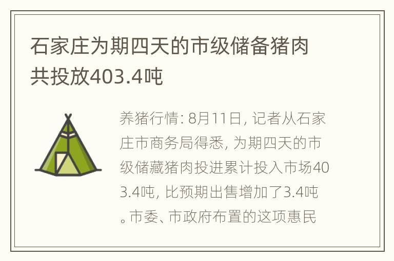 石家庄为期四天的市级储备猪肉共投放403.4吨