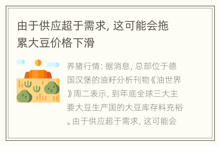 由于供应超于需求，这可能会拖累大豆价格下滑