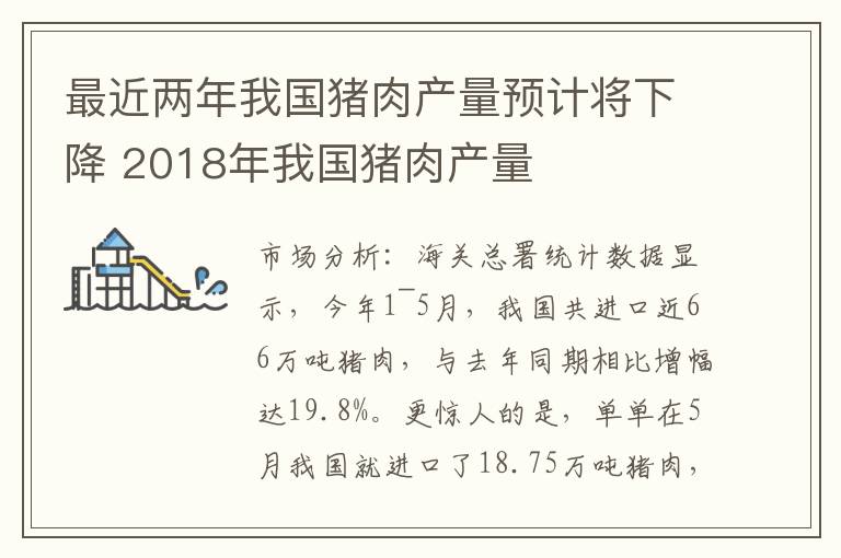 最近两年我国猪肉产量预计将下降 2018年我国猪肉产量