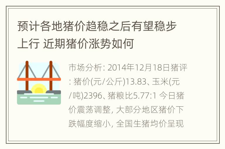 预计各地猪价趋稳之后有望稳步上行 近期猪价涨势如何