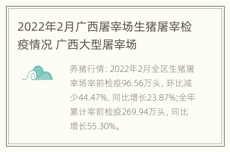 2022年2月广西屠宰场生猪屠宰检疫情况 广西大型屠宰场