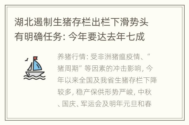 湖北遏制生猪存栏出栏下滑势头有明确任务：今年要达去年七成