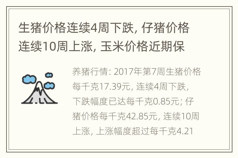 生猪价格连续4周下跌，仔猪价格连续10周上涨，玉米价格近期保持