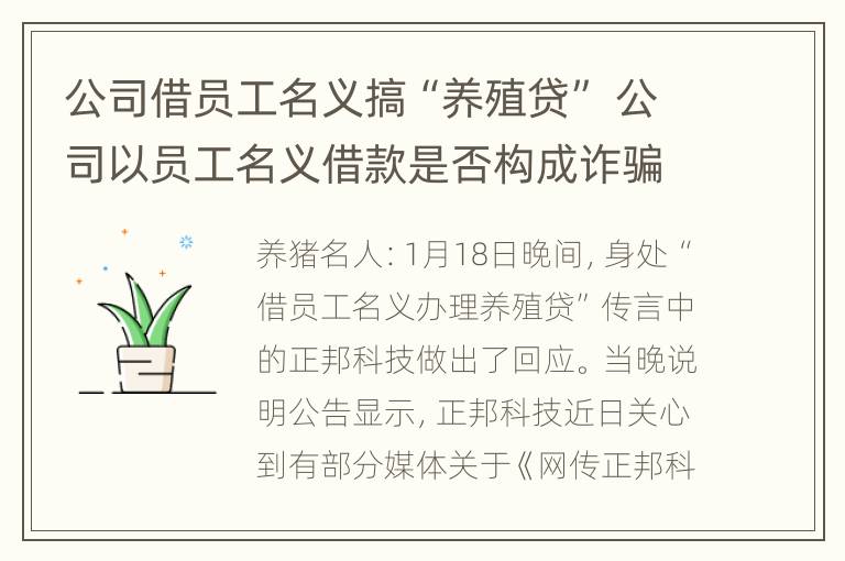 公司借员工名义搞“养殖贷” 公司以员工名义借款是否构成诈骗