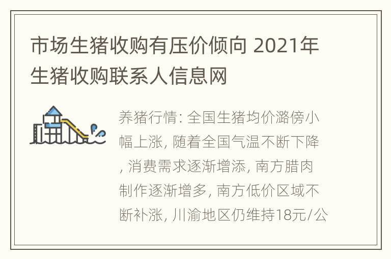 市场生猪收购有压价倾向 2021年生猪收购联系人信息网