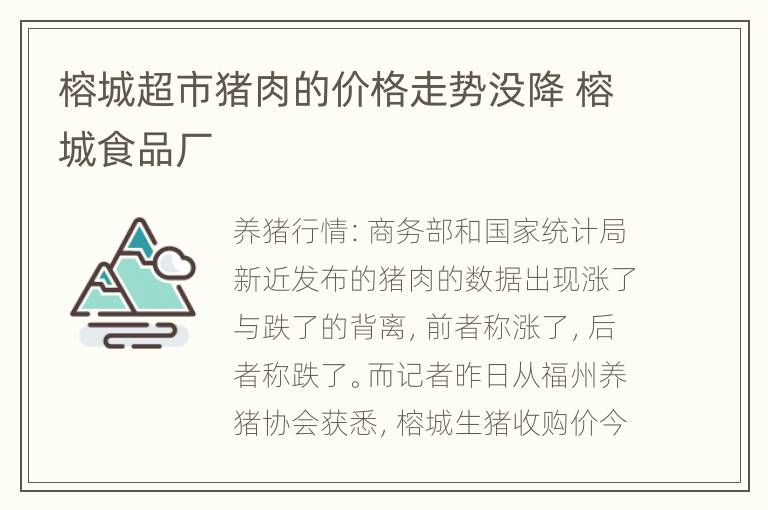 榕城超市猪肉的价格走势没降 榕城食品厂