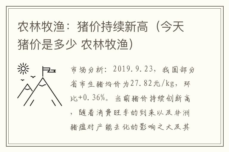 农林牧渔：猪价持续新高（今天猪价是多少 农林牧渔）