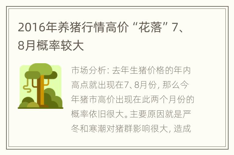 2016年养猪行情高价“花落”7、8月概率较大