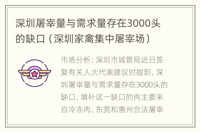 深圳屠宰量与需求量存在3000头的缺口（深圳家禽集中屠宰场）