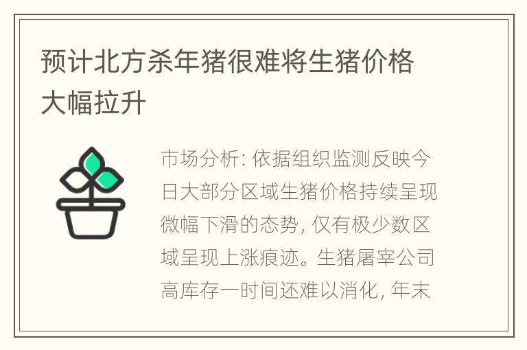 预计北方杀年猪很难将生猪价格大幅拉升